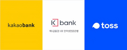 토스뱅크 출범을 의식한 카카오뱅크와 케이뱅크가 고속 성장에 채찍질을 가하고 있다. <각사>